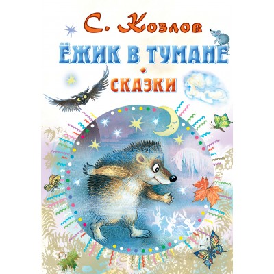 Ежик в тумане. Сказки. Козлов С.Г.