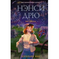 Нэнси Дрю. Вне закона. К. Кин