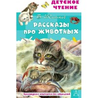 Рассказы про животных. Житков Б.С