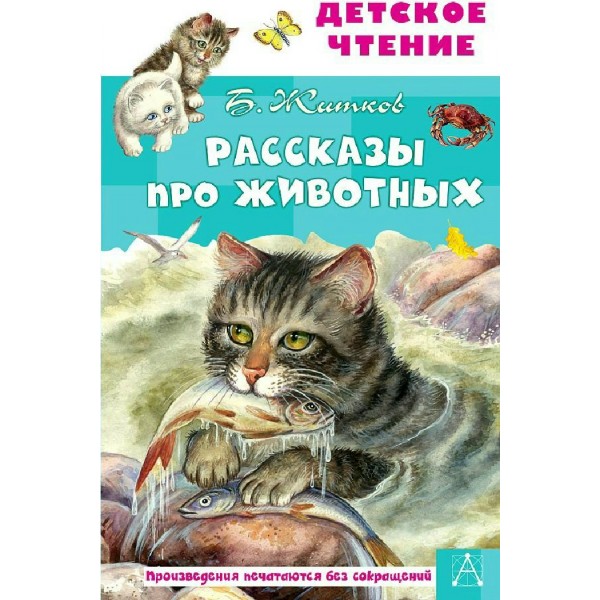 Рассказы про животных. Житков Б.С