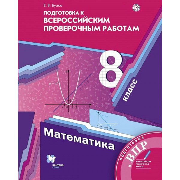 ВПР. Математика. 8 класс. Подготовка к Всероссийским проверочным работам. Проверочные работы. Буцко Е.В. Просвещение