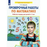 Проверочные работы по математике. Рабочая тетрадь для детей 6 - 7 лет. Шевелев К.В