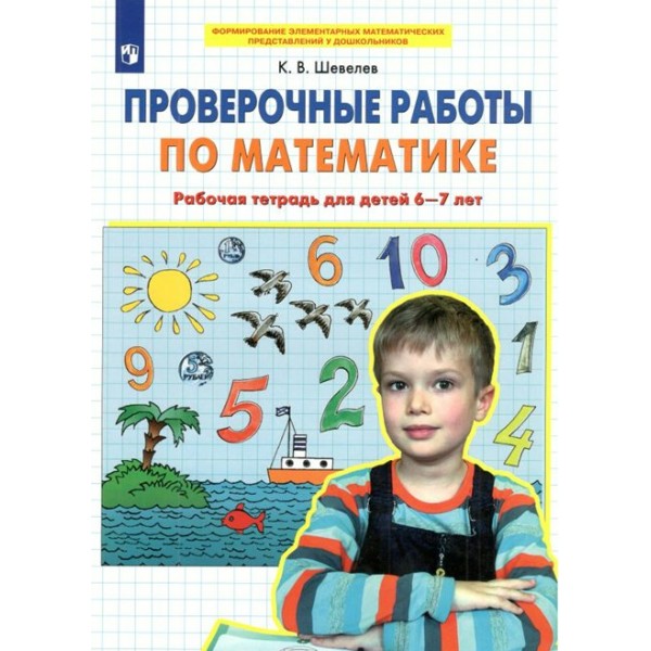 Проверочные работы по математике. Рабочая тетрадь для детей 6 - 7 лет. Шевелев К.В