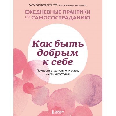 Как быть добрым к себе. Привести в гармонию чувства, мысли и поступки. Л.Зильберштейн-Терч