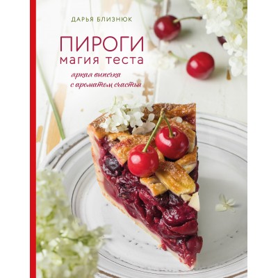 Пироги. Магия теста. Яркая выпечка с ароматом счастья. Д.Близнюк