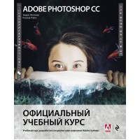 Adobe Photoshop СС. Официальный учебный курс. Э.Фолкнер Эксмо
