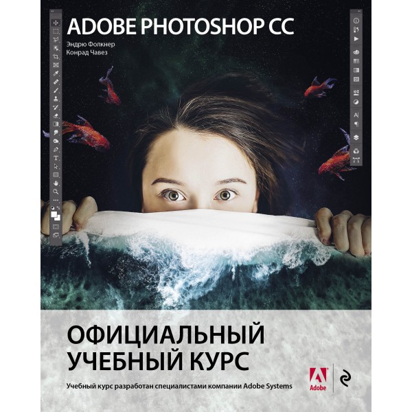 Adobe Photoshop СС. Официальный учебный курс. Э.Фолкнер Эксмо