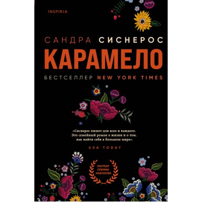 Карамело. С.Сиснерос