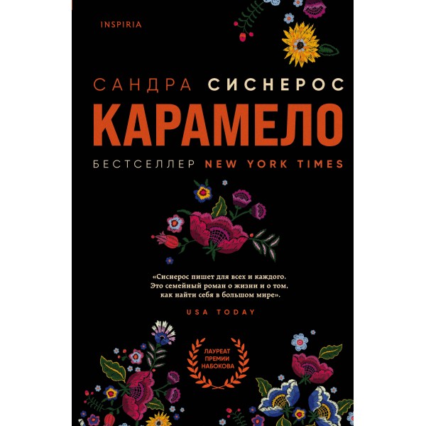 Карамело. С.Сиснерос