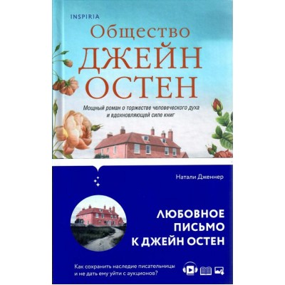 Общество Джейн Остен. Н. Дженнер