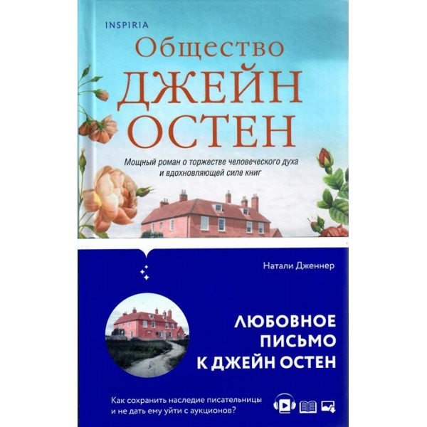 Общество Джейн Остен. Н. Дженнер