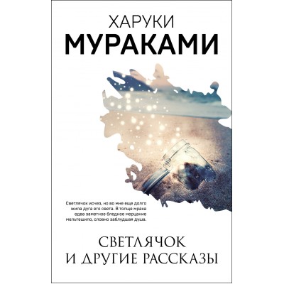 Светлячок и другие рассказы. Х.Мураками