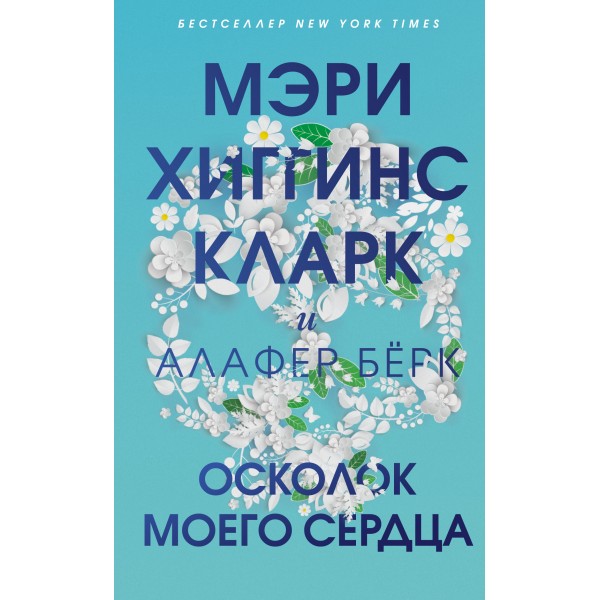 Осколок моего сердца. М.Х. Кларк