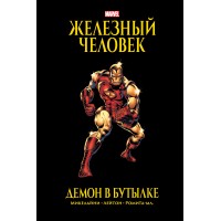 Железный Человек. Демон в бутылке. Золотая коллекция Marvel. Д.Микелайни