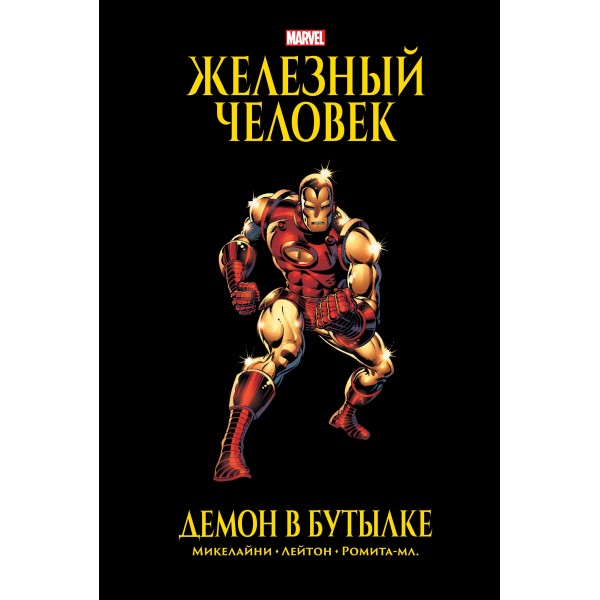 Железный Человек. Демон в бутылке. Золотая коллекция Marvel. Д.Микелайни