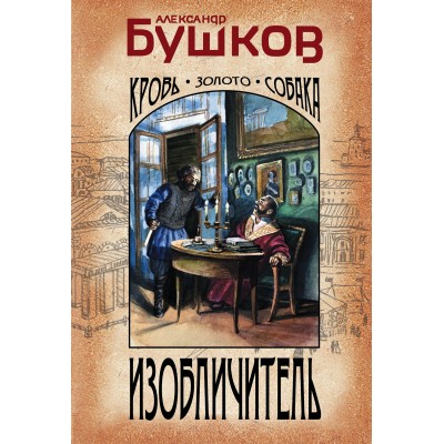 Изобличитель. Кровь, золото, собака. Бушков А.А.