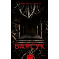 Барсук. Ф.Винтер