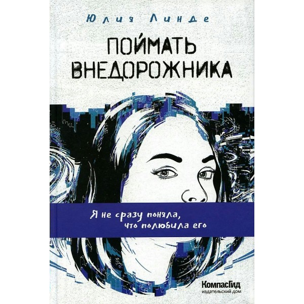 Поймать Внедорожника. Ю.Линде