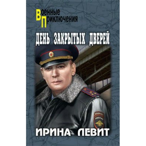 День закрытых дверей. Левит И.С. Вече