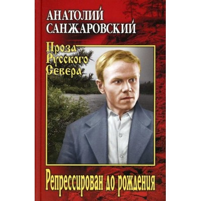 Репрессирован до рождения. Санжаровский А.Н.