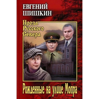 Рожденные на улице Мопра. Шишкин Е.В.