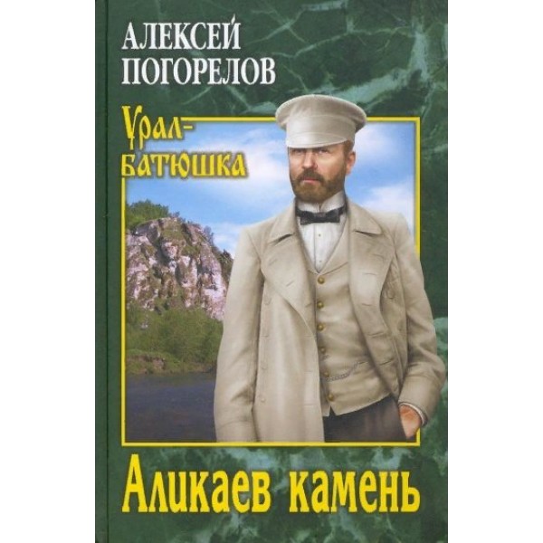 Аликаев камень. Погорелов А.С.