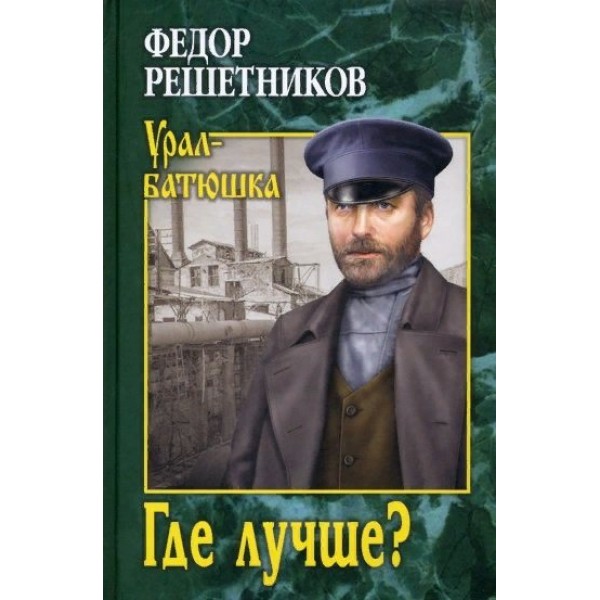 Где лучше?. Решетников Ф.М.