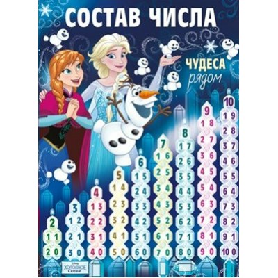 Состав числа. Холодное сердце. 43,093,00. 