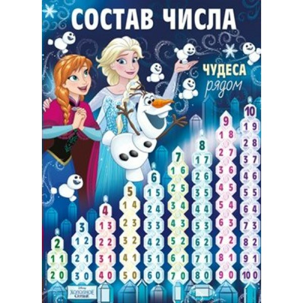 Состав числа. Холодное сердце. 43,093,00. 