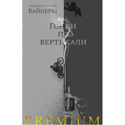 Гонки по вертикали. Вайнер А.А.