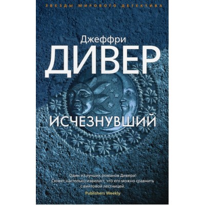 Исчезнувший. Дж. Дивер