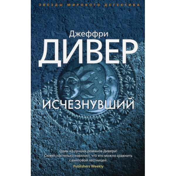 Исчезнувший. Дж. Дивер