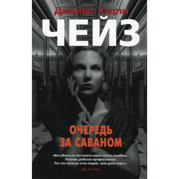 Очередь за саваном. Дж.Х.Чейз Азбука