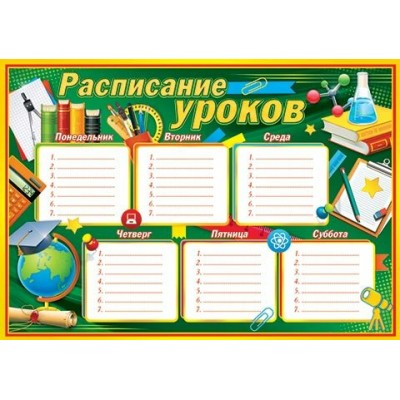 Мир открыток/Расписание уроков/9-19-472/
