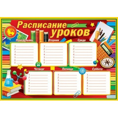 Мир открыток/Расписание уроков/9-19-474/ Мир открыток/Расписание уроков/9-19-474/