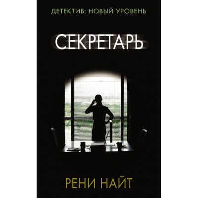 Секретарь. Р. Найт