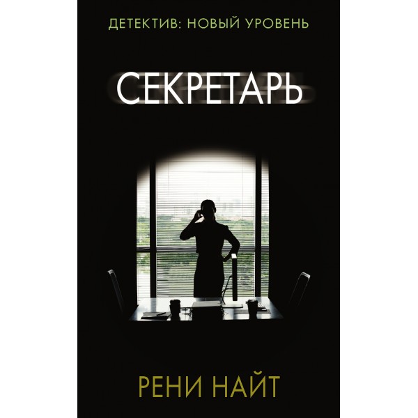 Секретарь. Р. Найт