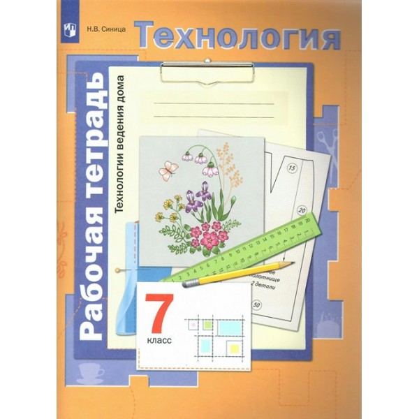 Технология. Технологии ведения дома. 7 класс. Рабочая тетрадь. 2022. Синица Н.В. Просвещение