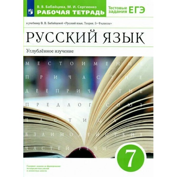 Русский язык. 7 класс. Рабочая тетрадь к учебнику В. В. Бабайцевой. Углубленное изучение. 2022. Бабайцева В.В. Просвещение