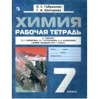 Химия. 7 класс. Рабочая тетрадь к учебнику О. С. Габриеляна. 2022. Габриелян О.С. Просвещение