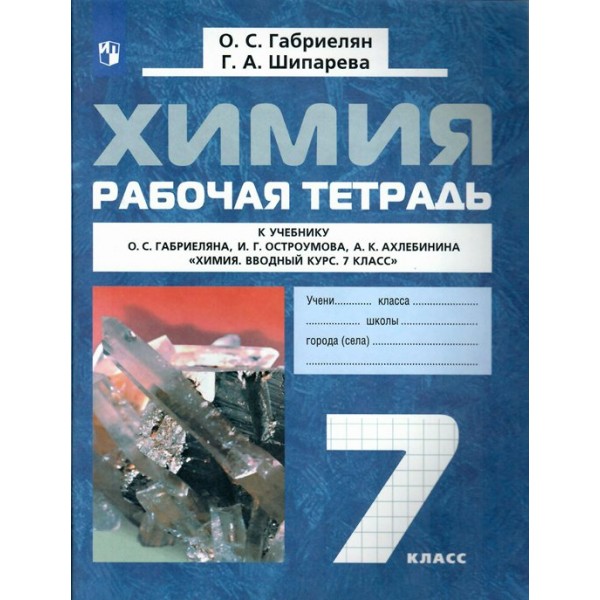 Химия. 7 класс. Рабочая тетрадь к учебнику О. С. Габриеляна. 2022. Габриелян О.С. Просвещение