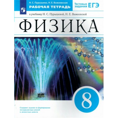 Физика. 8 класс. Рабочая тетрадь к учебнику Н. С. Пурышевой. 2022. Пурышева Н.С. Просвещение