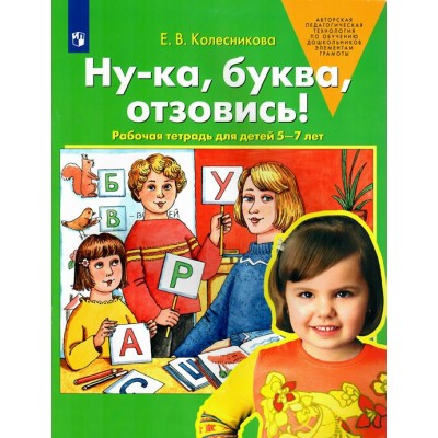 Ну - ка, буква, отзовись! Рабочая тетрадь для детей 5 - 7 лет. Колесникова Е.В.