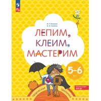 Лепим, клеим, мастерим. Творческая тропинка. 5 - 6 лет. Салмина Н.Г. Лепим, клеим, мастерим. Творческая тропинка. 5 - 6 лет. Салмина Н.Г.