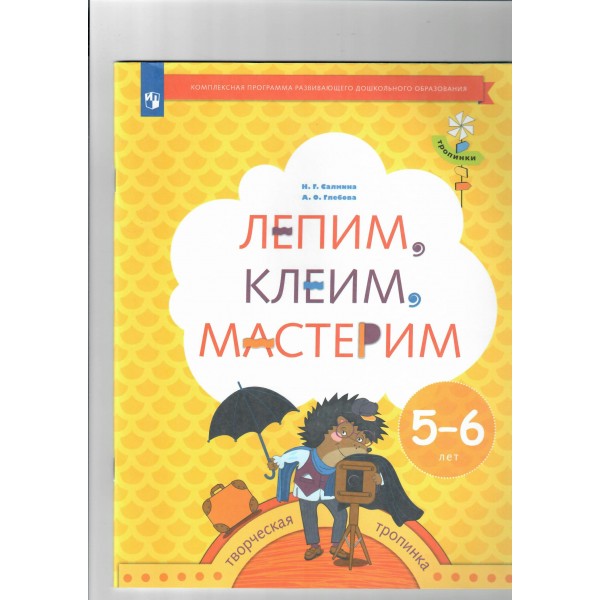 Лепим, клеим, мастерим. Творческая тропинка. 5 - 6 лет. Салмина Н.Г.