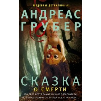 Сказка о смерти. А.Грубер