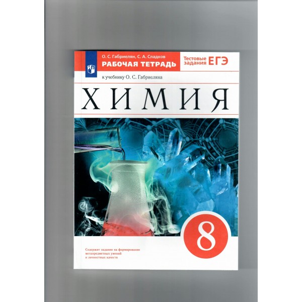 Химия. 8 класс. Рабочая тетрадь к учебнику О. С. Габриеляна. 2022. Габриелян О.С. Просвещение