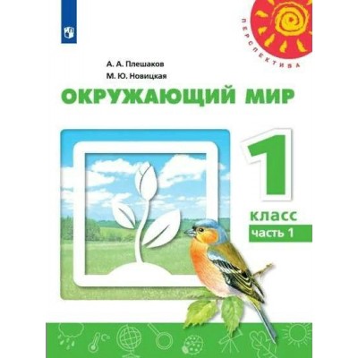 Окружающий мир. 1 класс. Учебник. Часть 1. 2022. Плешаков А.А. Просвещение