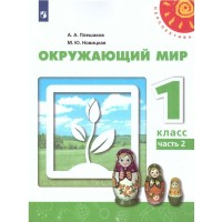 Окружающий мир. 1 класс. Учебник. Часть 2. 2022. Плешаков А.А. Просвещение