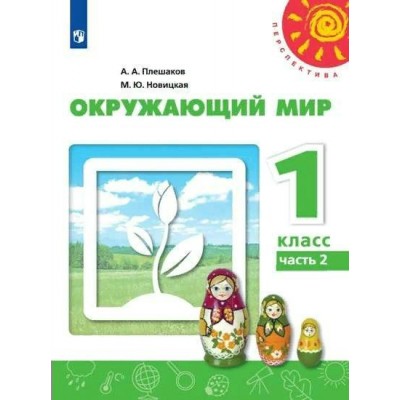 Окружающий мир. 1 класс. Учебник. Часть 2. 2022. Плешаков А.А. Просвещение